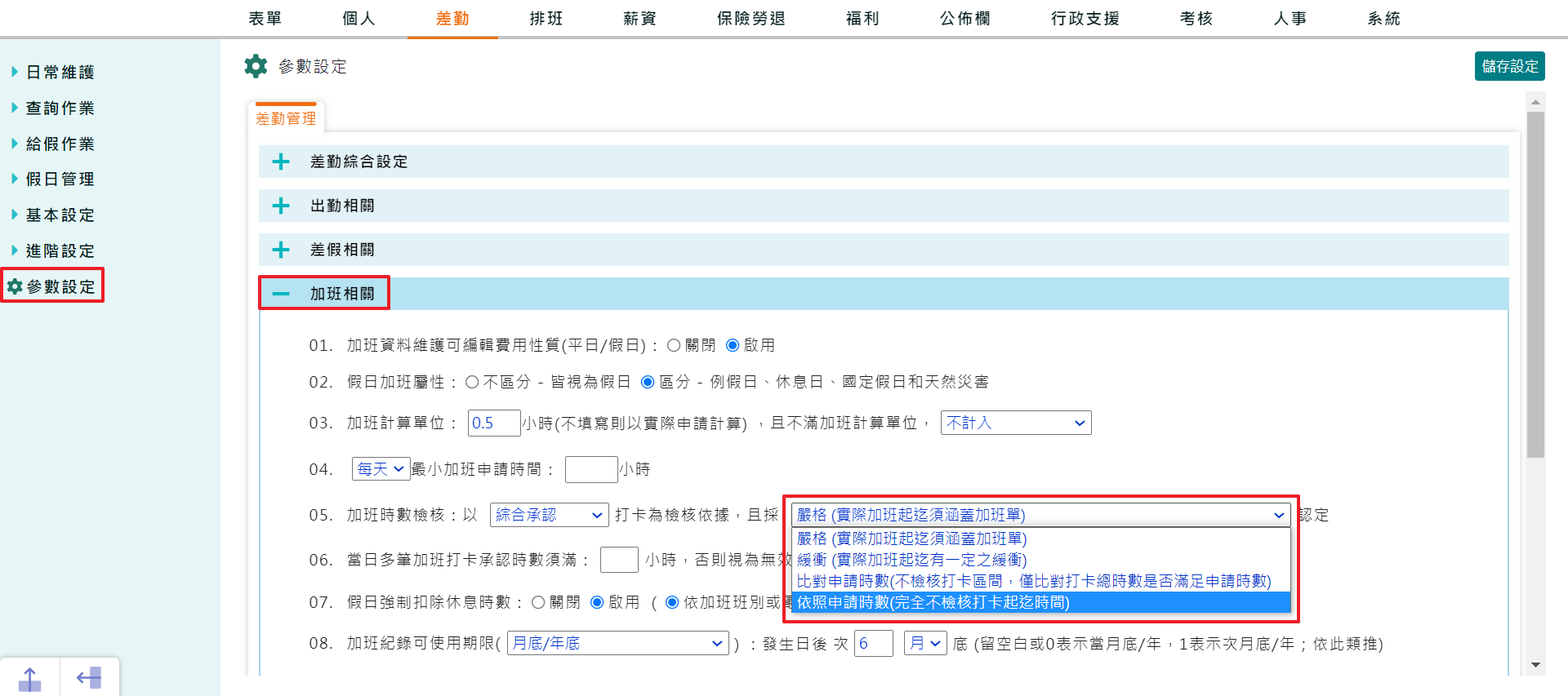 如何設定送出加班單時數完全不檢核打卡-1