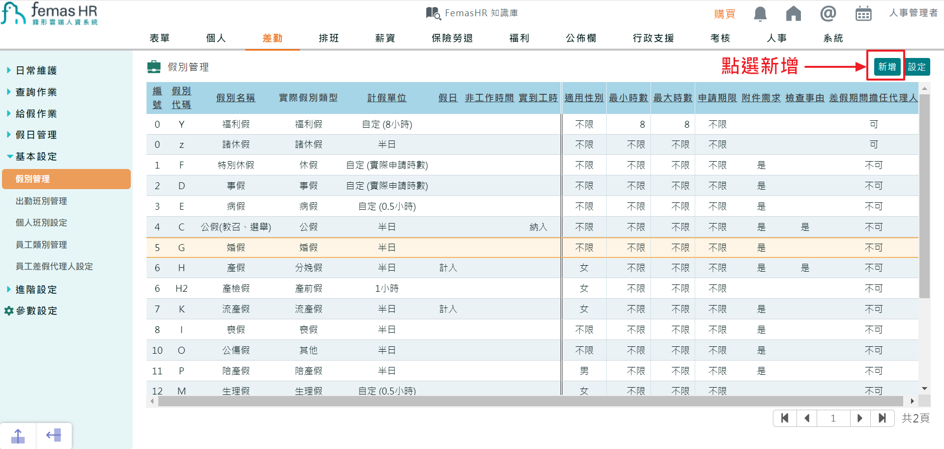 如何自訂請假假別 （請假表單、假別天數）-4