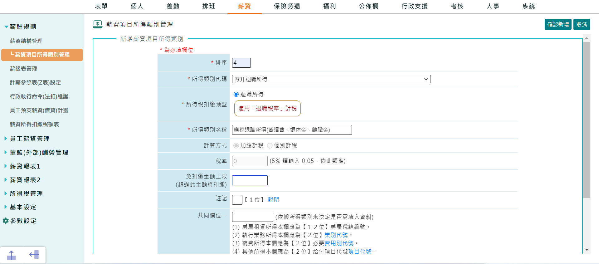退職所得（資遣費、退休金、離職金）設置方式-1