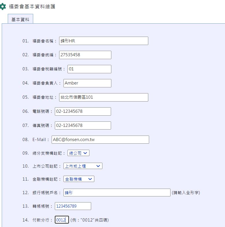 職福會統編及稅籍編號輸入錯誤，要在那裡修正？-1