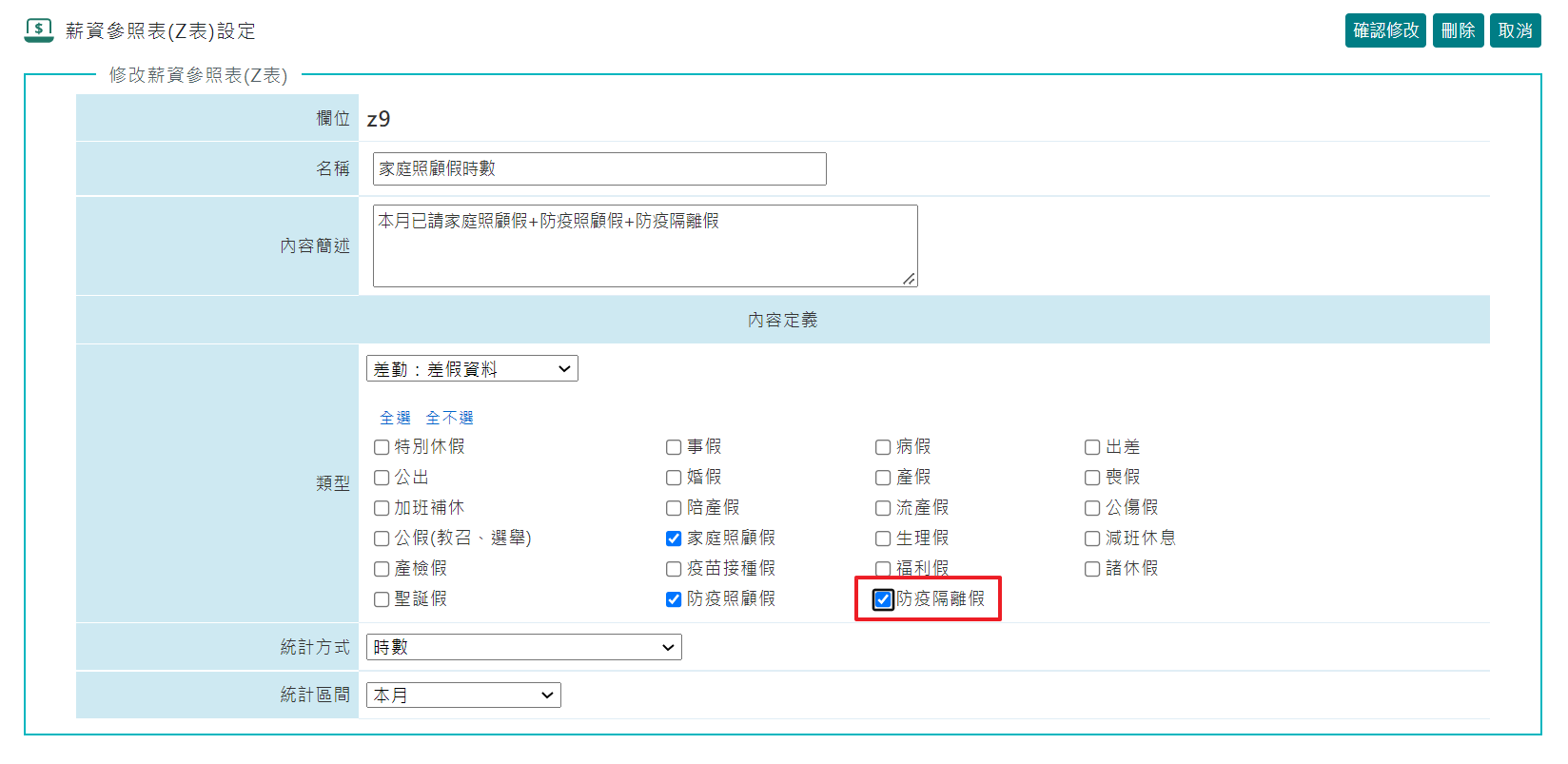 「防疫隔離假」之設定-1
