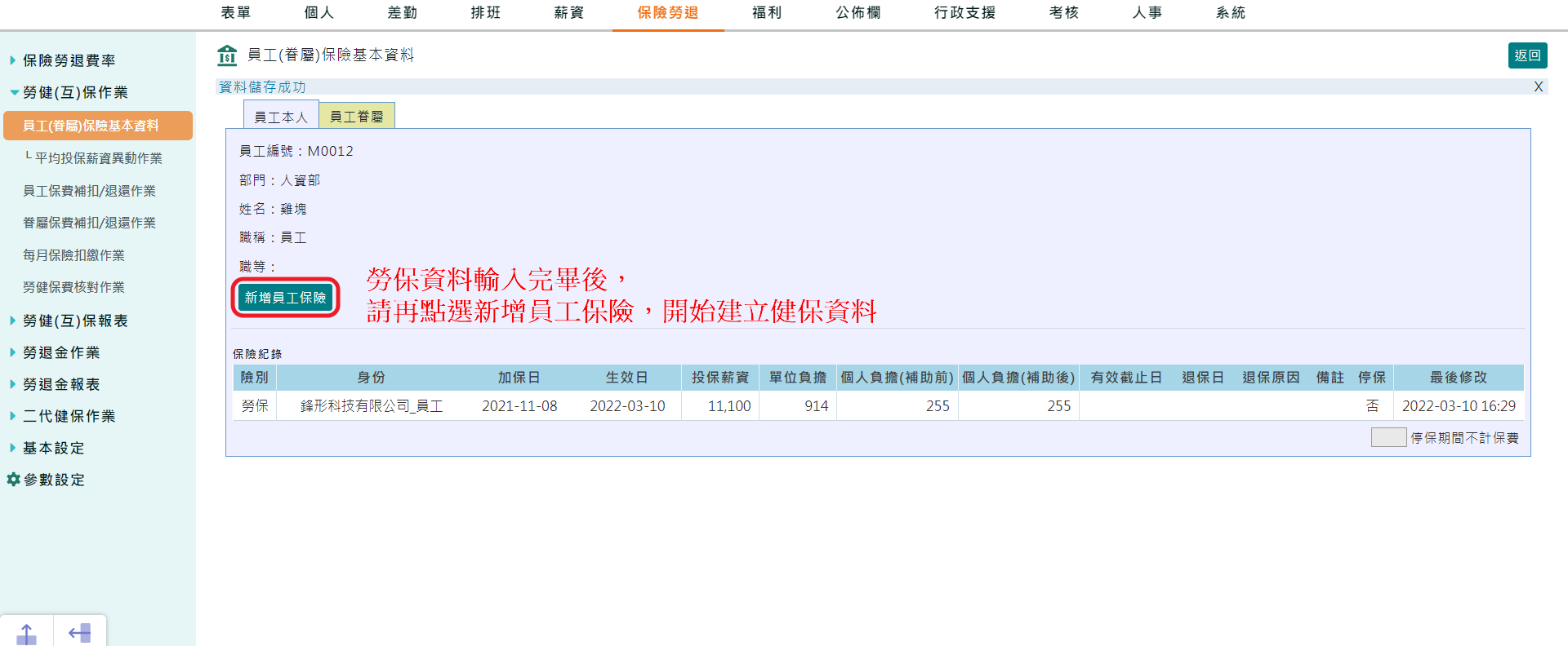 如何新增、修改員工保險基本資料-6
