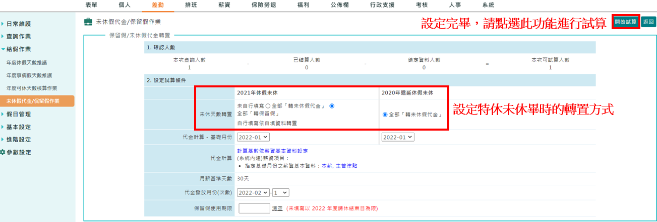 公司特別休假制度是「週年制」，要怎麼找到這個月到職日到期的員工並且將為休完的特休轉成薪資?-4