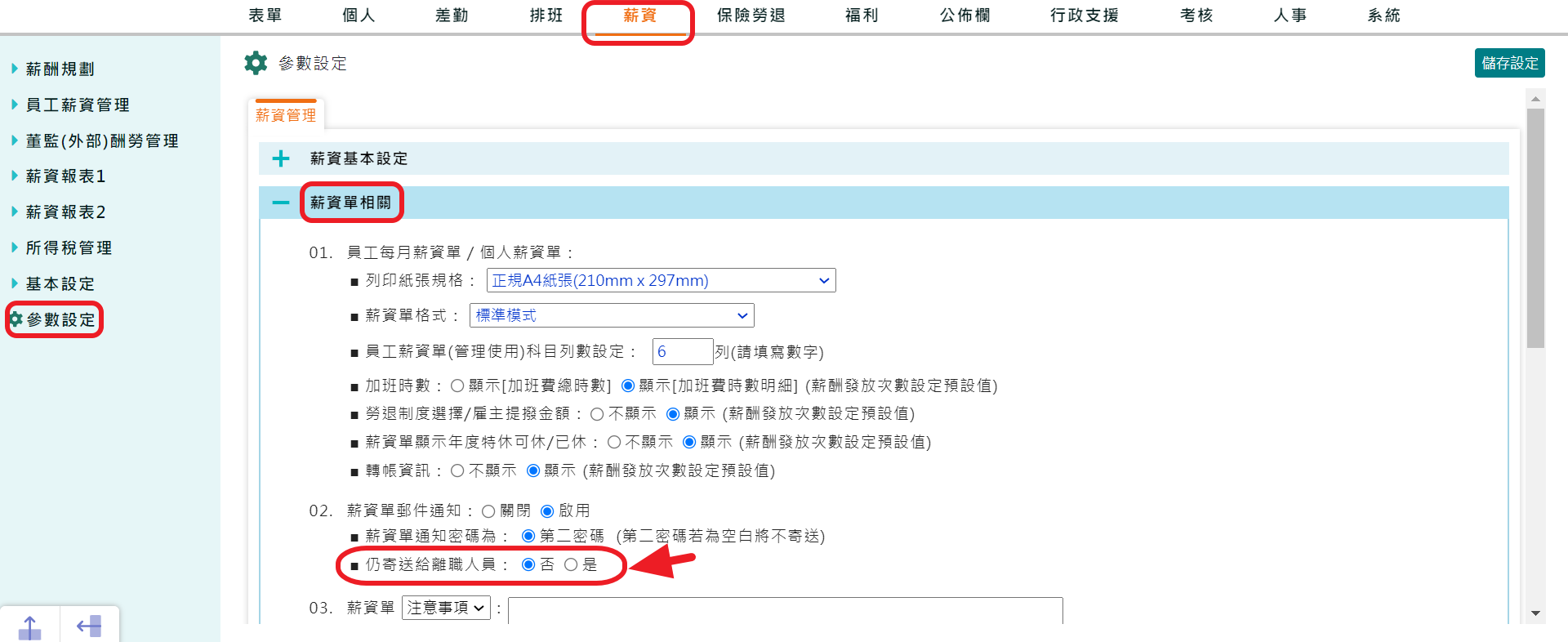離職人員仍收到薪資單設定-1