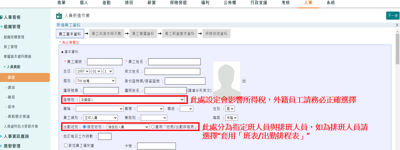 如何建立新進員工資料-單筆新增-2