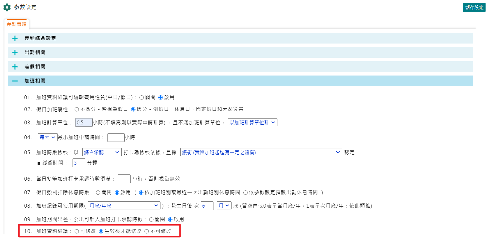 如何設定加班資料維護內生效後才能修改-1