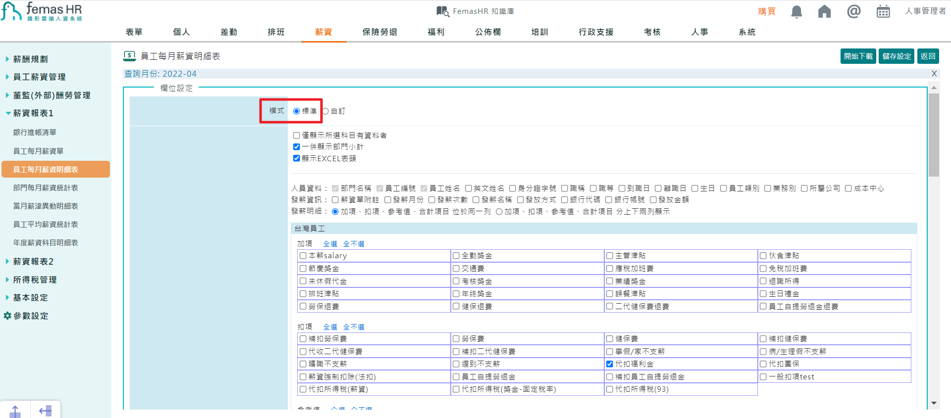 如何下載員工薪資總表excel檔-2