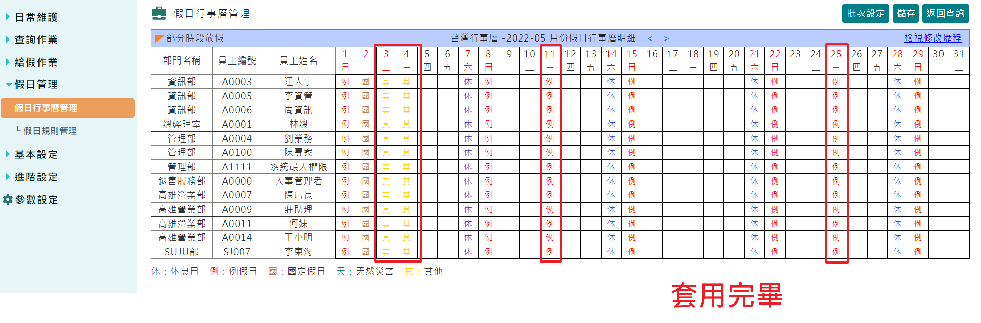 如何維護假日行事曆-7