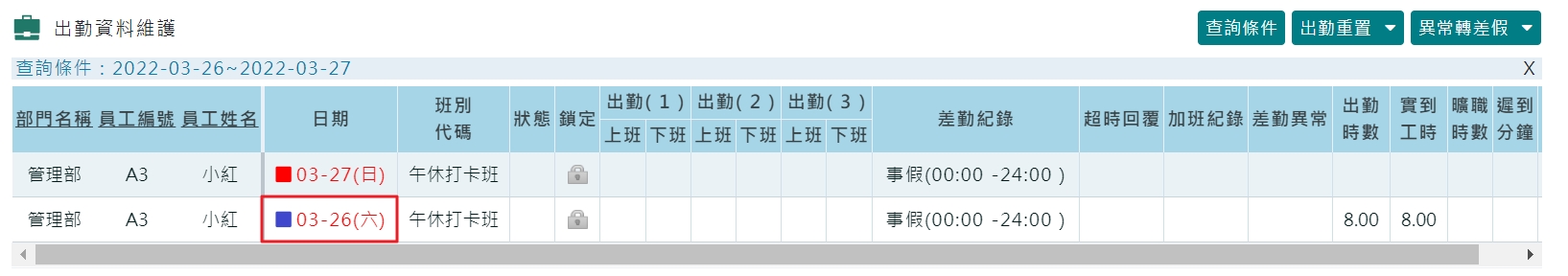 超過一天的差假，出勤資料中的 "差勤紀錄" 是如何顯示？-4