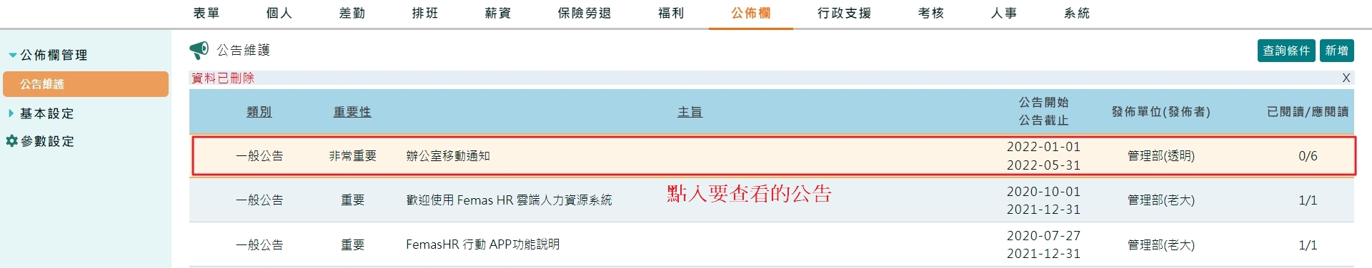 要如何得知員工是否已確實閱讀過公告？-1