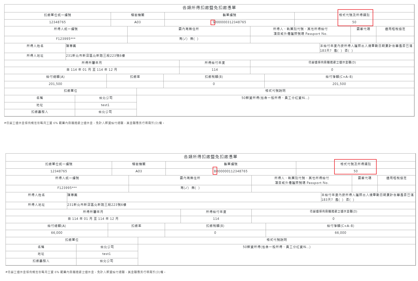 扣繳暨免扣繳憑單為何會有多張顯示-1
