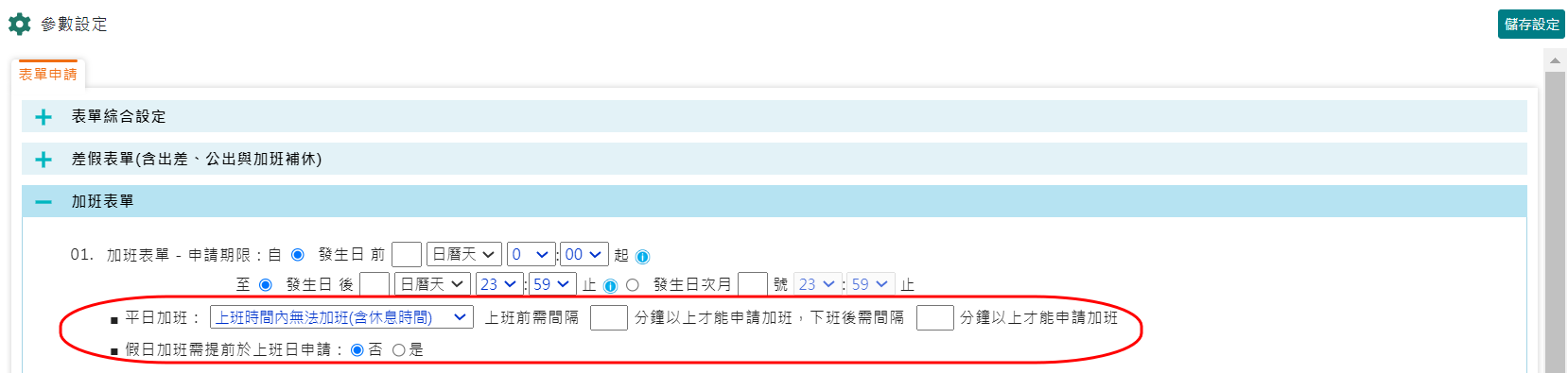 平日/假日加班表單申請期限可依據不同出勤班別有不一樣的加班規則-1