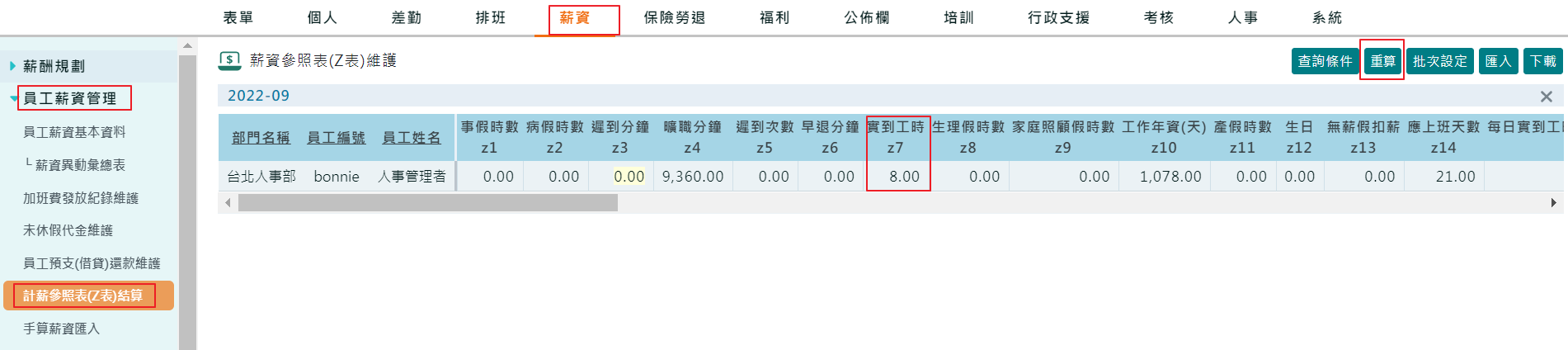 如何設定試算薪資參照表(Z表)-3