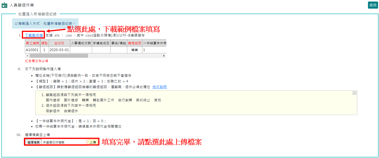 如何批次匯入離退資料?-2