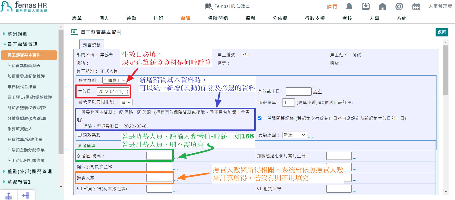 如何新增、修改員工薪資基本資料-4