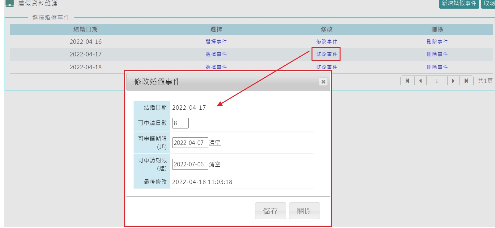 可針對員工個別調整婚假申請期限的功能-3