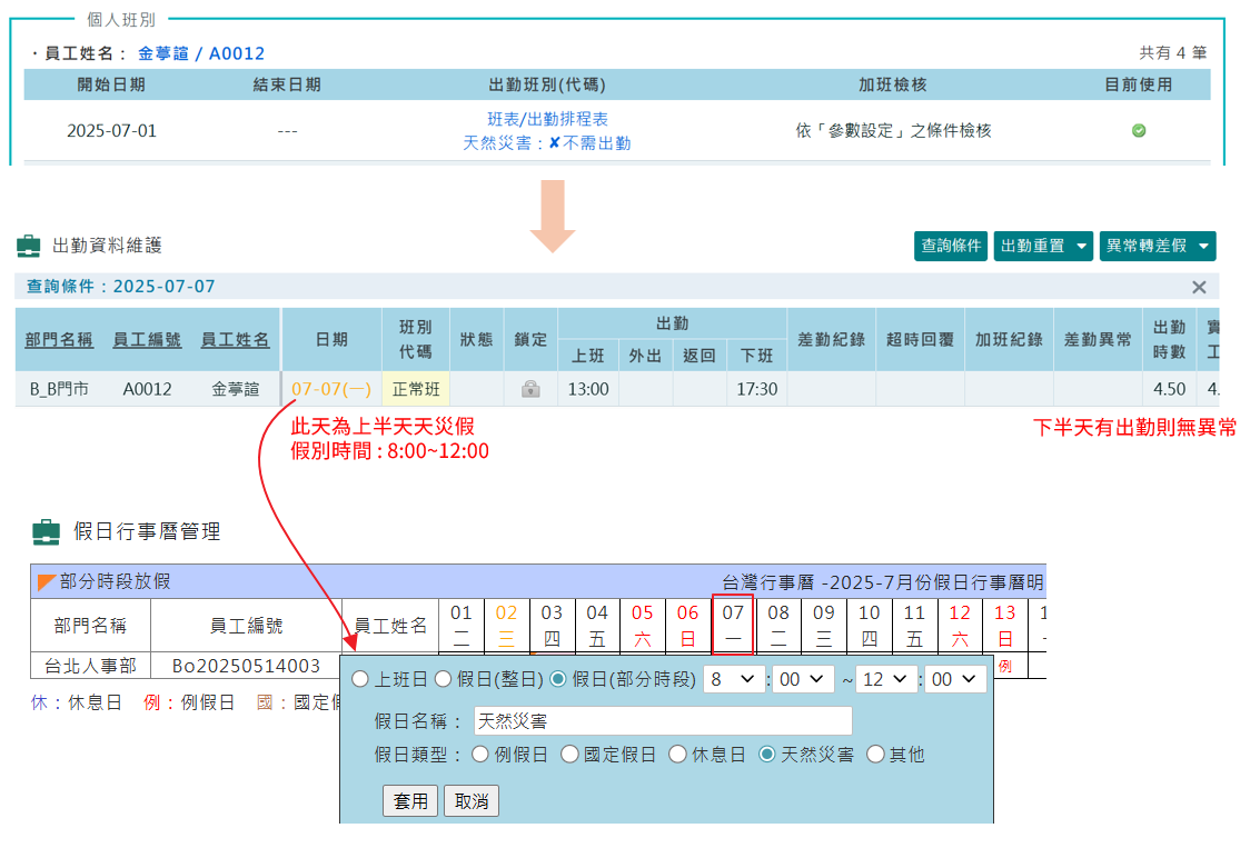 〈功能優化〉排班人員天然災害假出勤設定-3