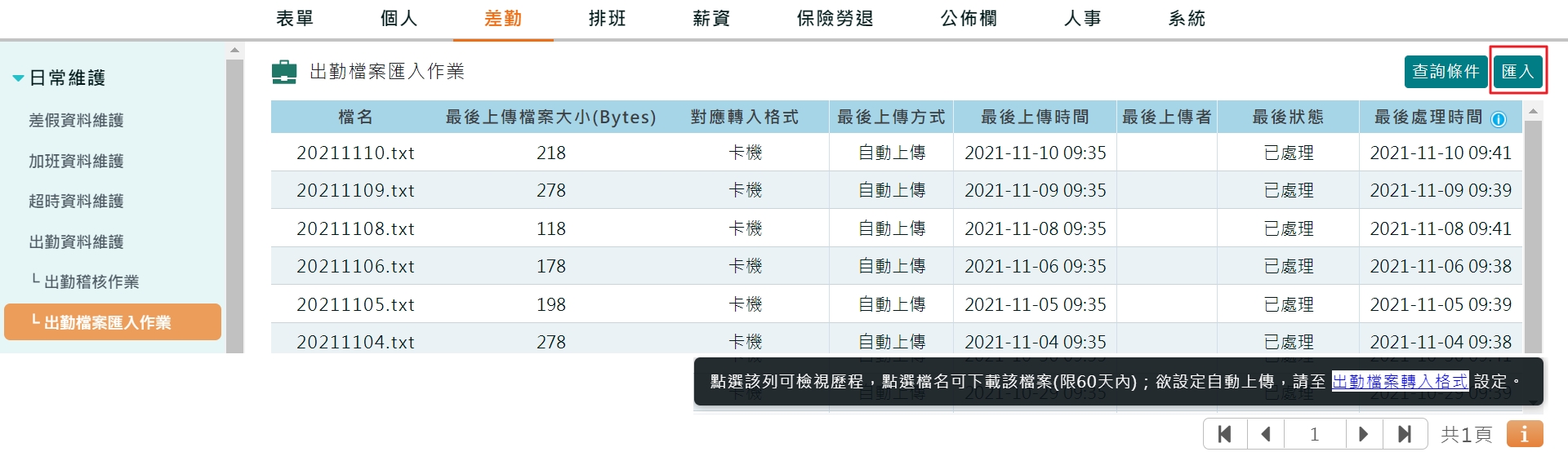 如何將刷卡文字檔上傳至人資系統-1