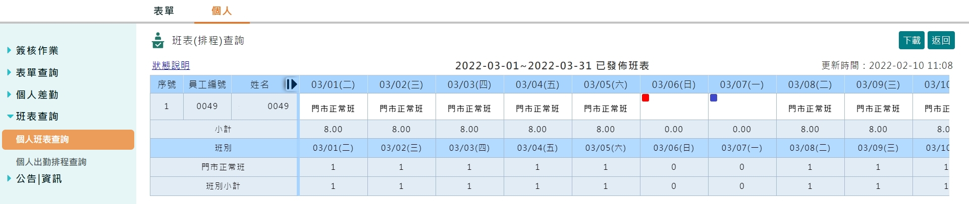 如何查看已排定好的班表？-1