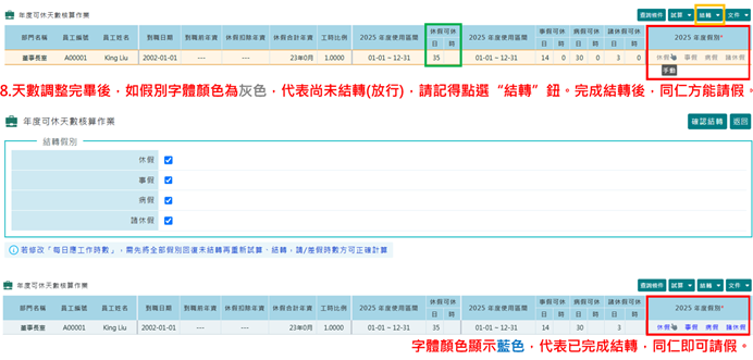 如何單筆修改員工特休天數-4