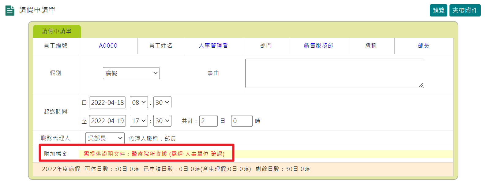 可依假別定義多組天數條件，檢核表單是否須夾帶附件-4