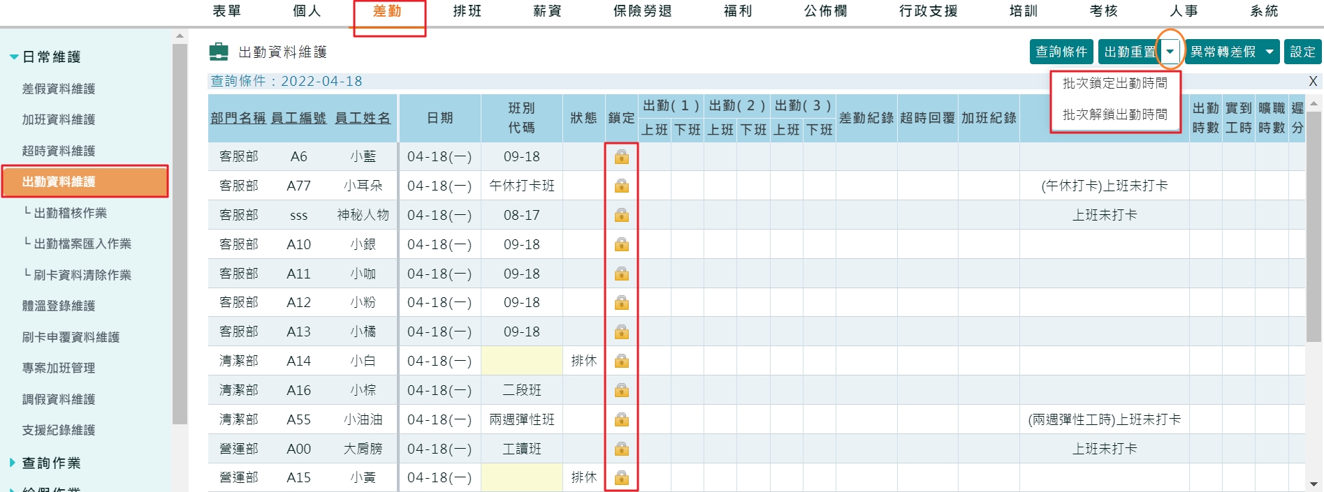 批次鎖定出勤時間-1