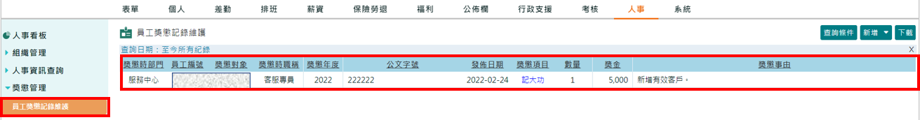 員工獎懲記錄維護-1