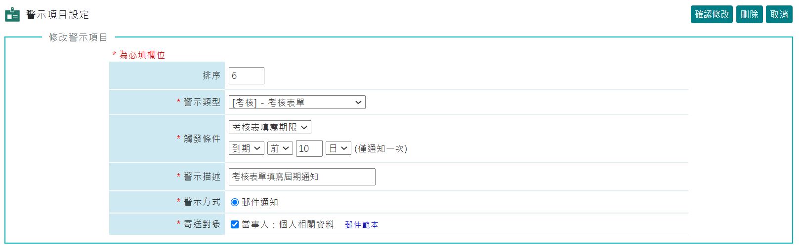 若要提醒員工要在考核表截止日10天前填寫完畢，該如何設定？-1