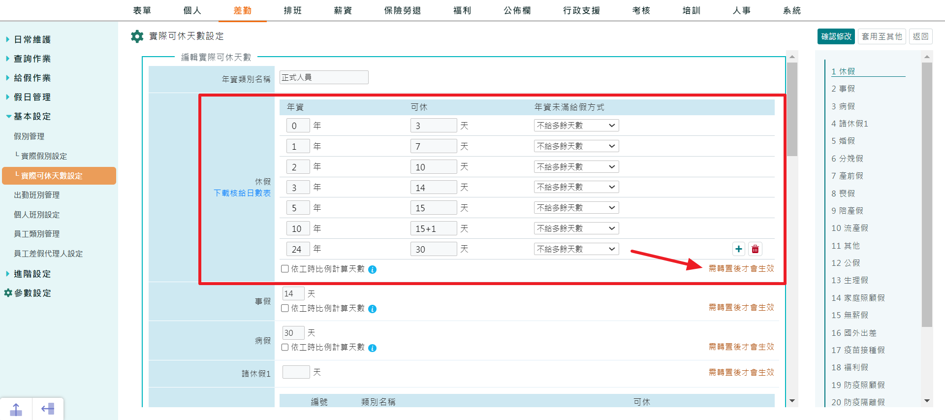 如何設定員工特休天數-1