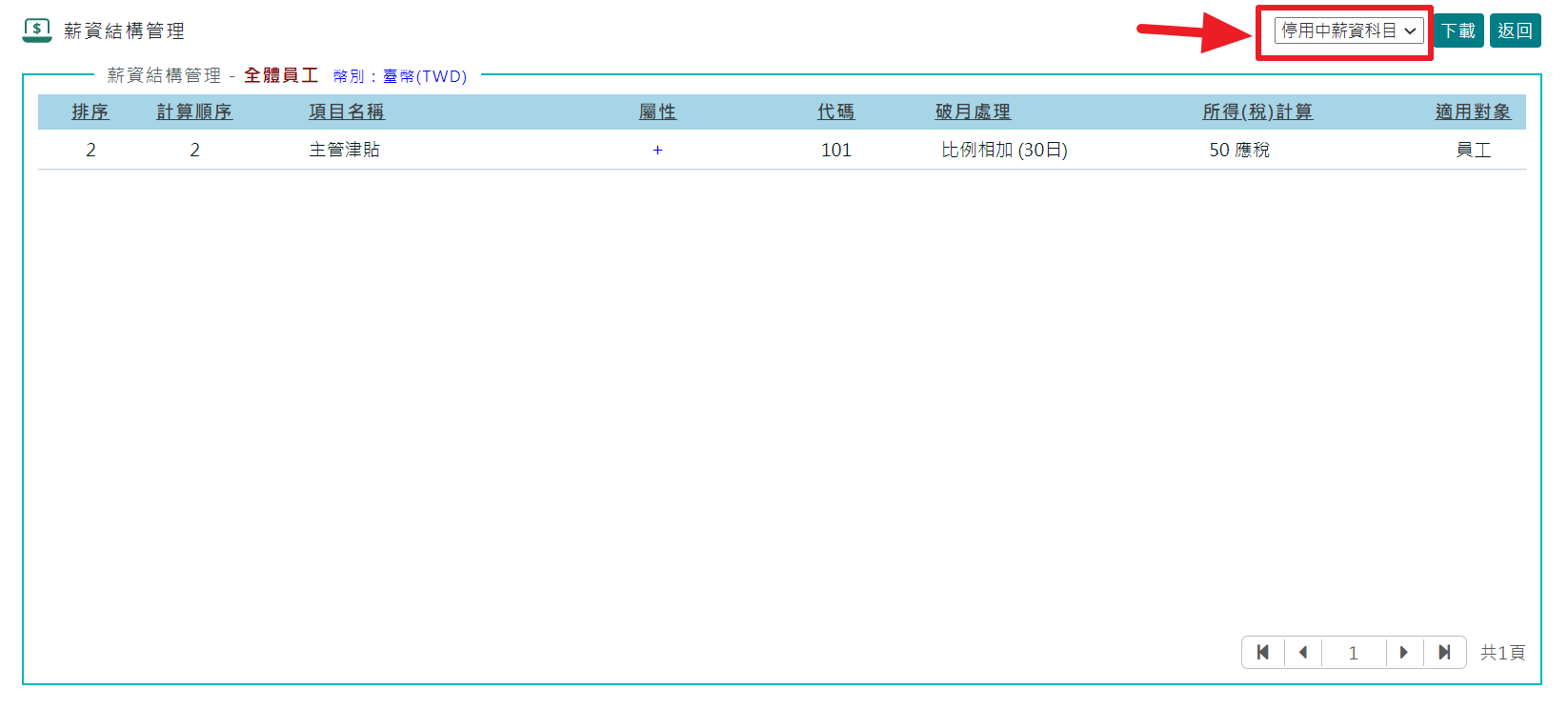如何將薪資科目改為不再使用/停用狀態？-2