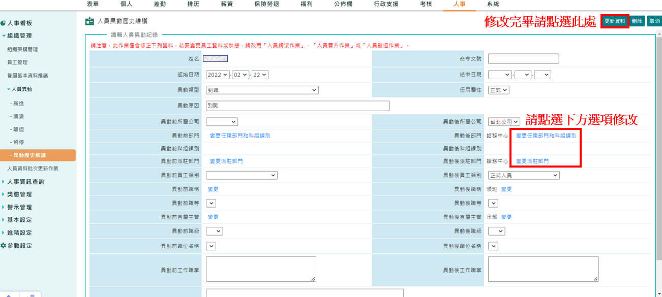 新進、調派作業時，部門輸入錯誤要如何處理?-2