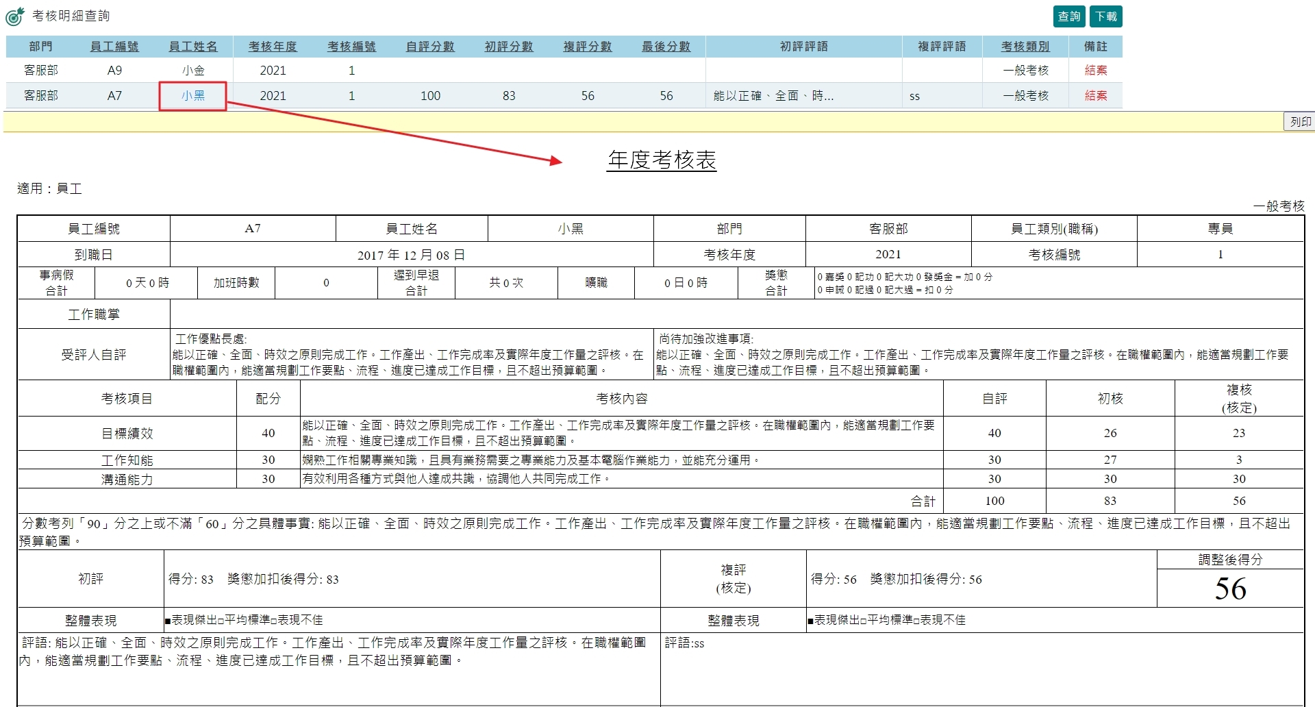 考核承辦人如何查看考核明細資料及下載檔案
-1