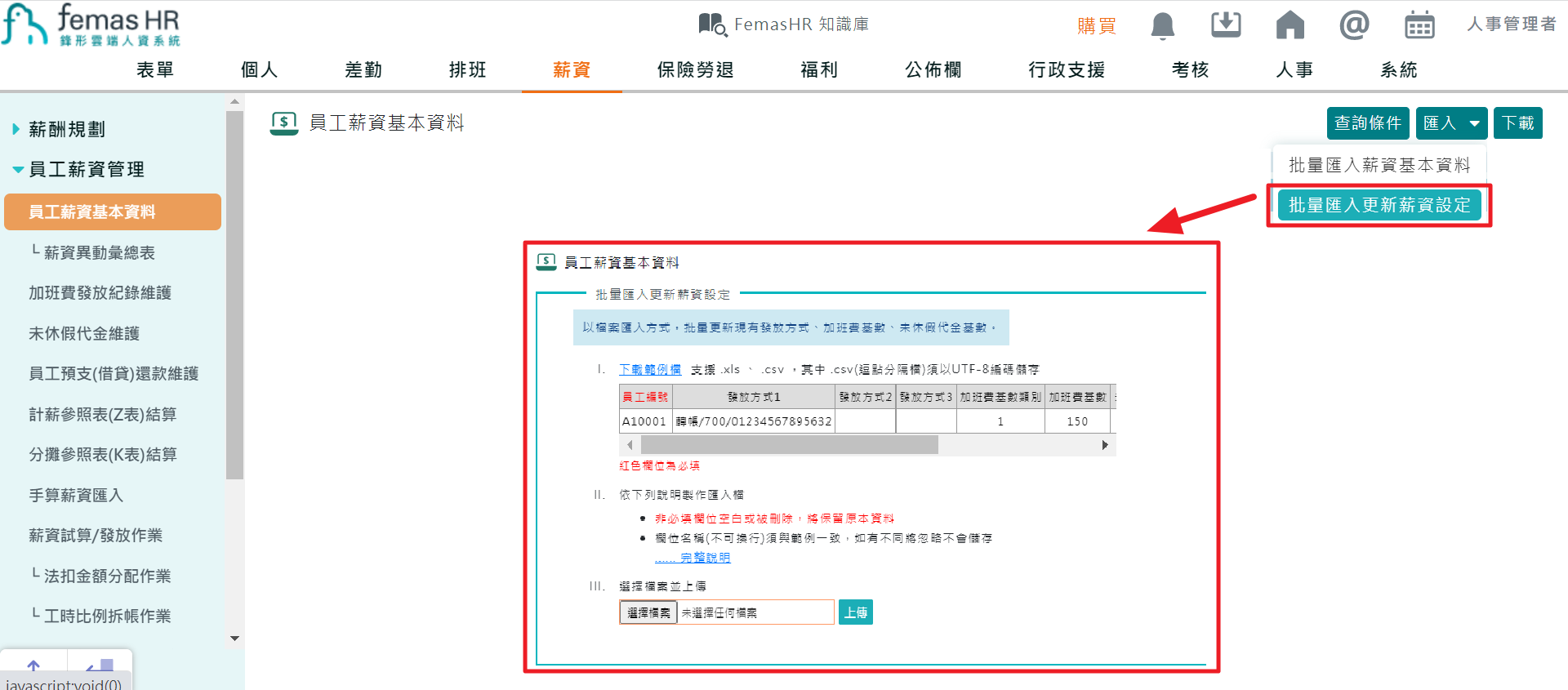 如何批量匯入員工銀行帳號-1