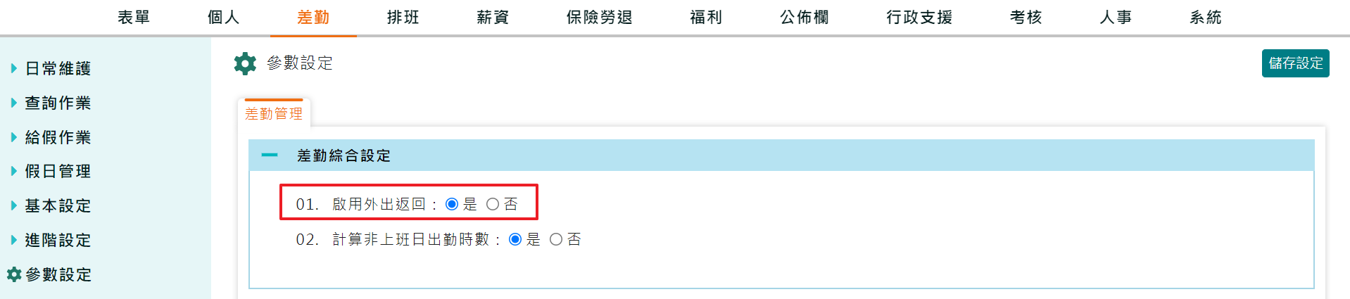 如何啟用【外出返回】功能-1