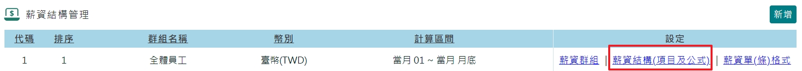 如何透過薪資自訂公式設定，每月發薪自動代扣0.5%福利金-1