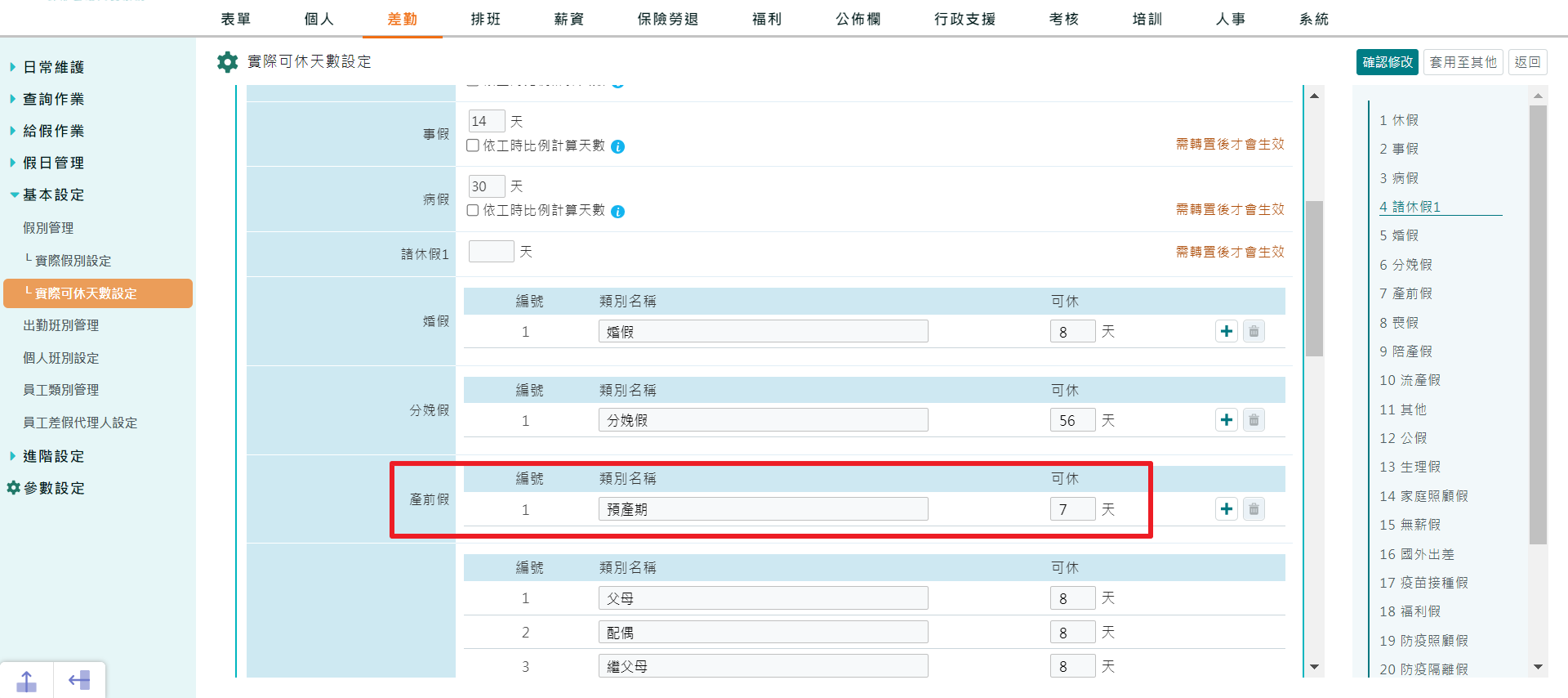 如何設定產檢假-1