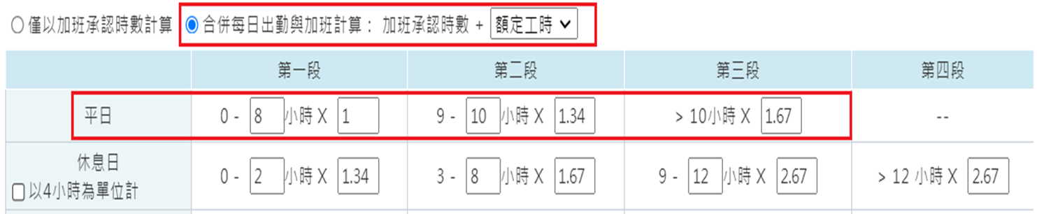 如何設定加班費率-3