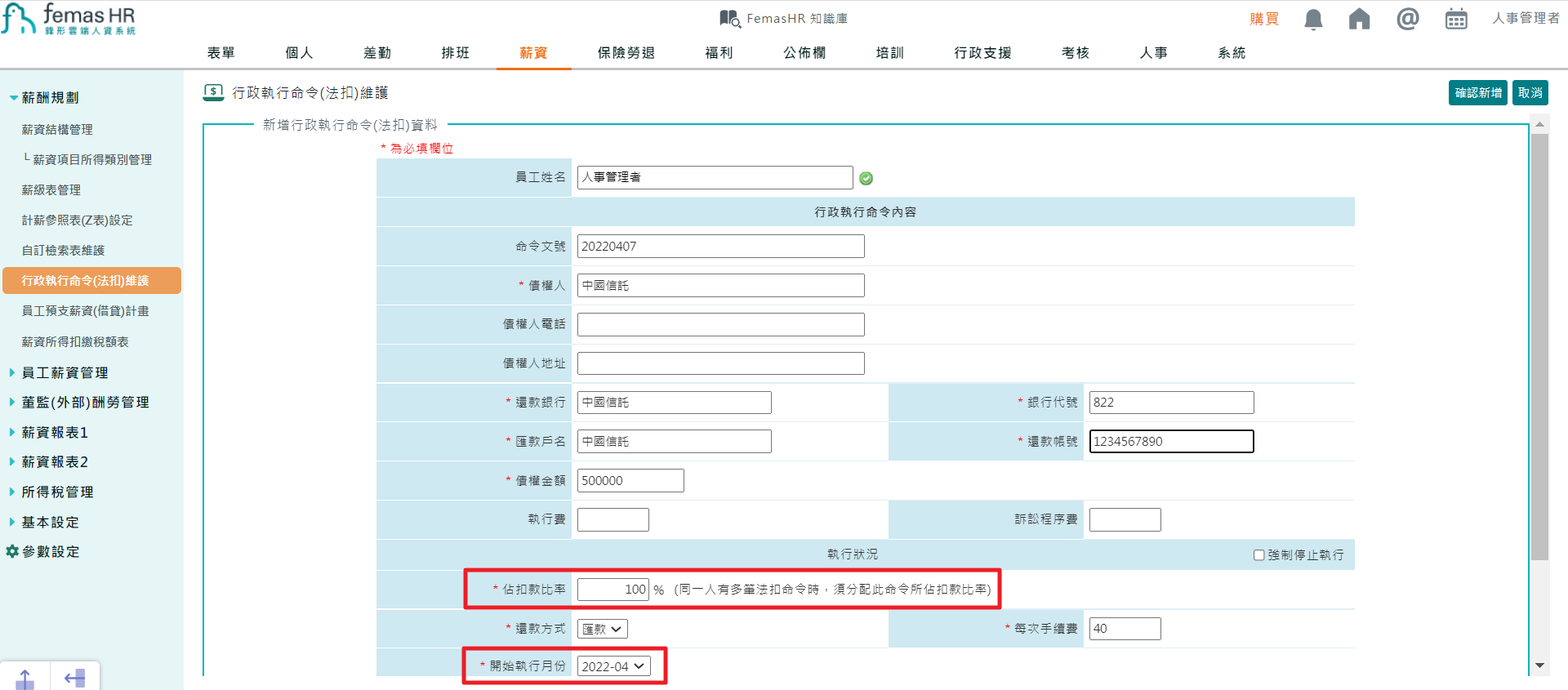 員工有薪資法扣（行政執行命令），該如何作業？-1