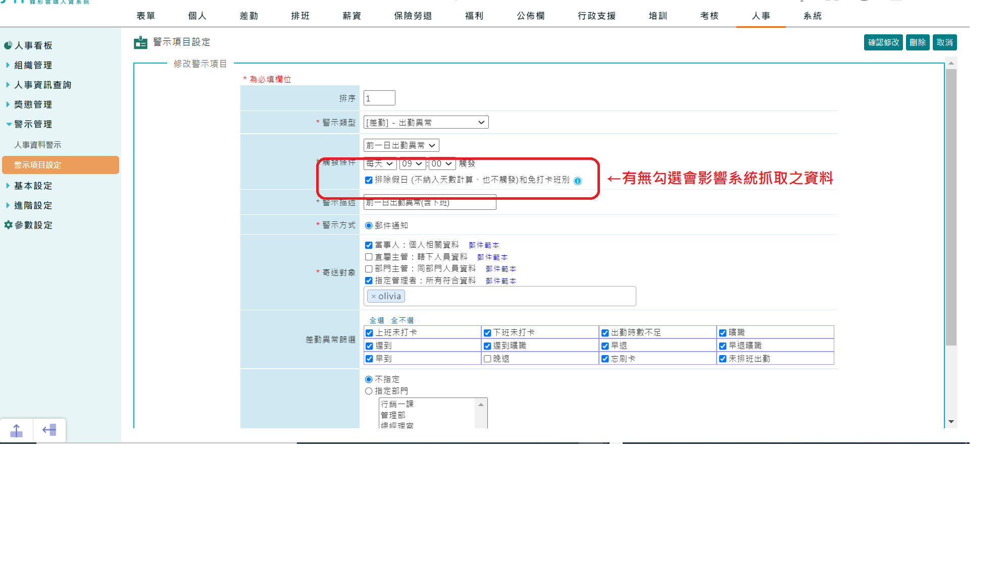 人事 警示項目設定-觸發條件：『排除假日 (不納入天數計算、也不觸發)和免打卡班別』有無勾選之差異。-1