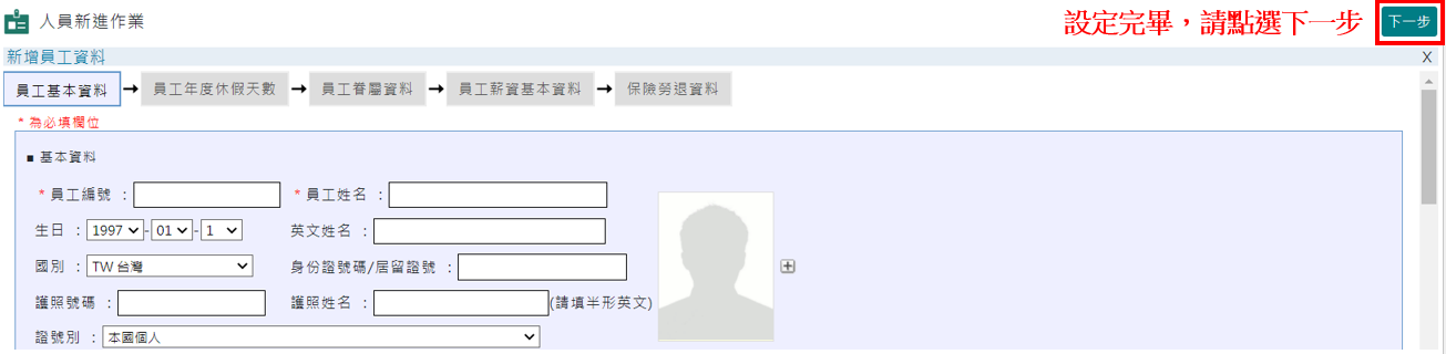 如何建立新進員工資料-單筆新增-5