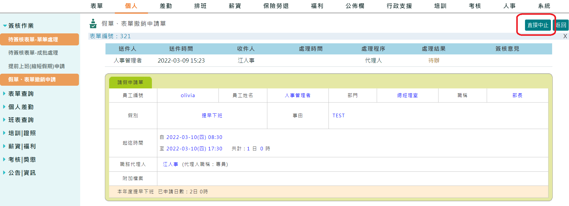 員工自己如何撤銷假單-1