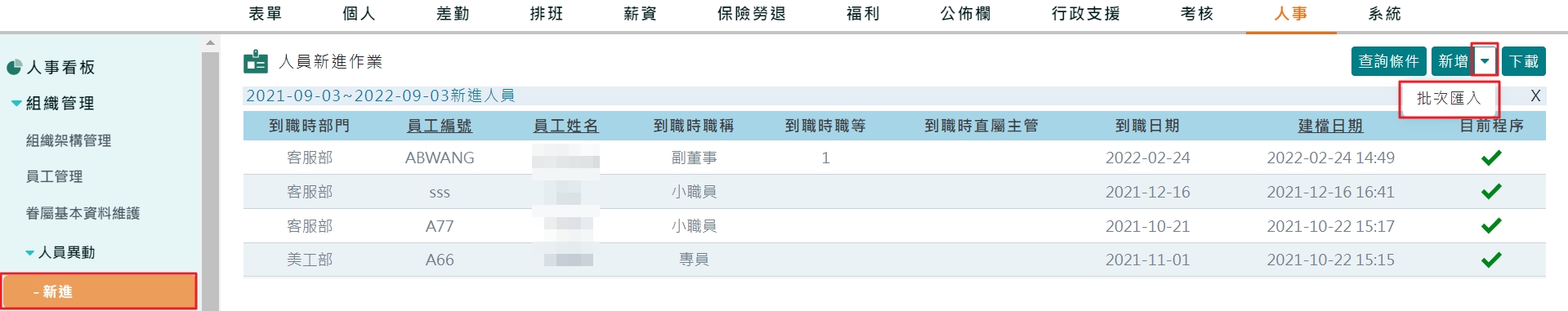 如何整批匯入人員資料？-1