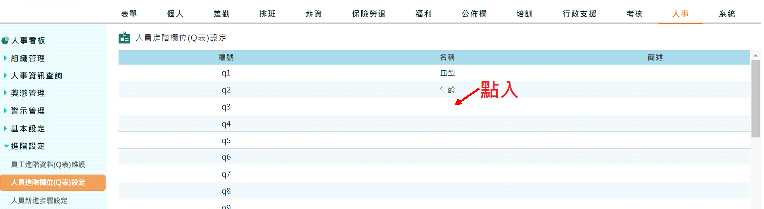 如何自訂員工管理內欄位，如：血型/星座...-1
