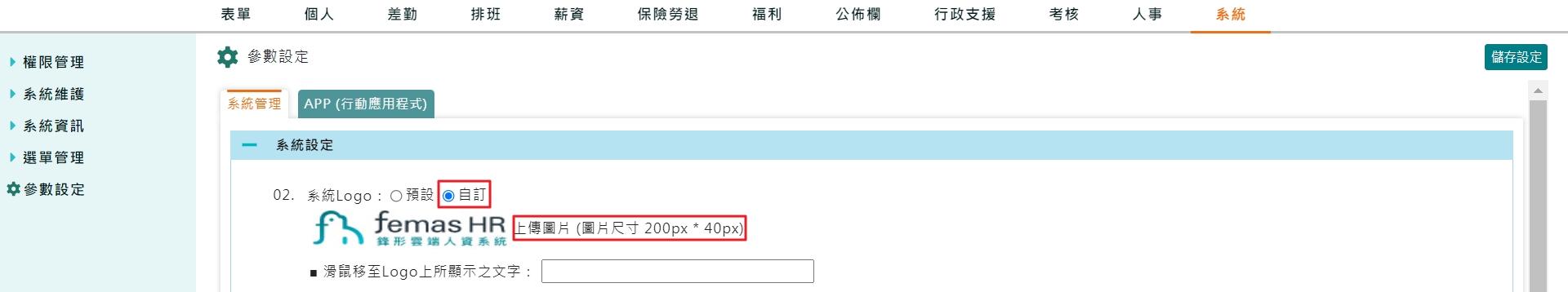 系統能不能設定公司Logo在系統畫面上？
-1