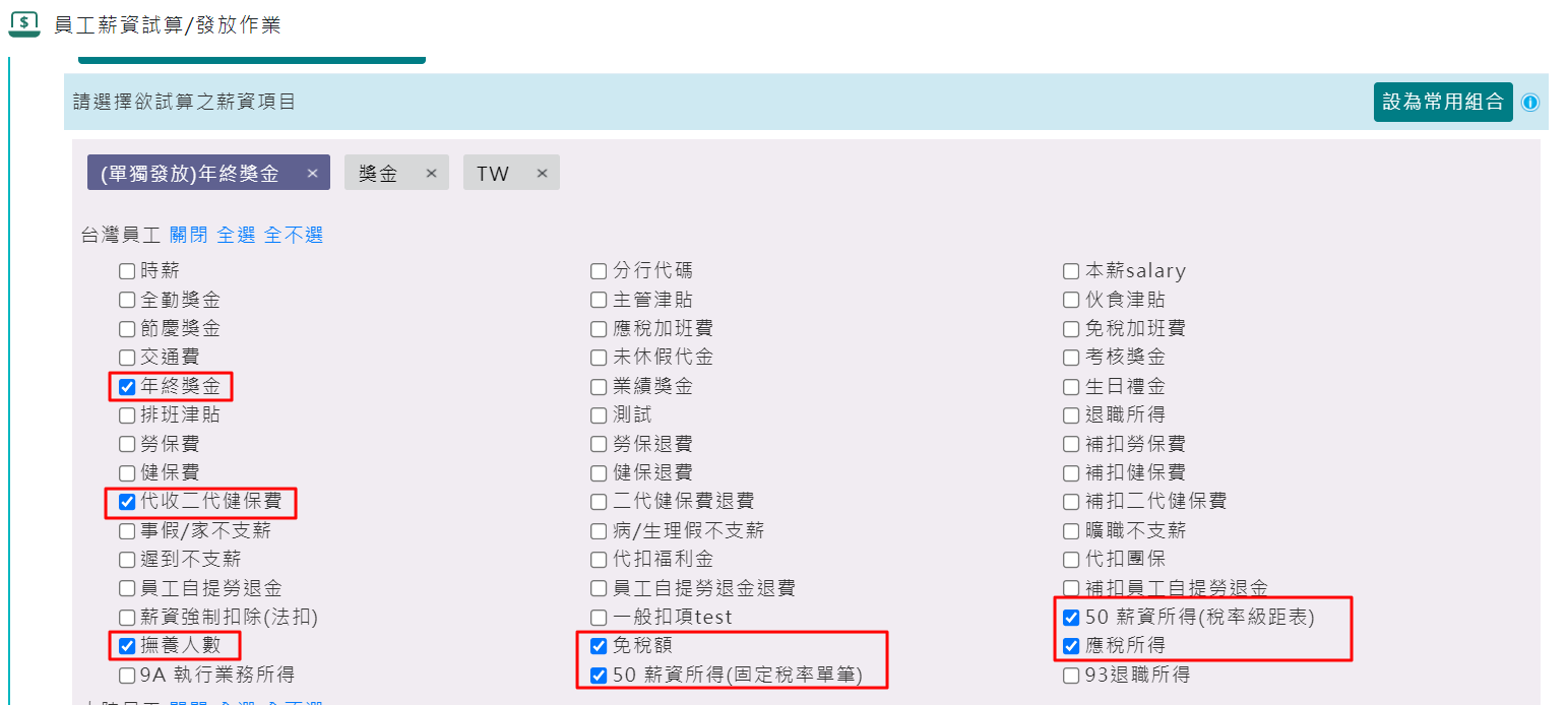 如何單獨發放年終獎金？（手算薪資匯入）-2