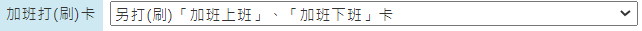 新增班別時，在〔基本資料〕頁籤，該如何選擇〔加班打(刷)卡〕下拉後的設定？-2