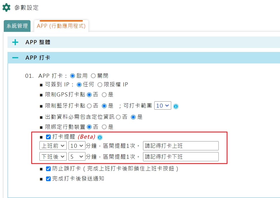 APP上、下班打卡提醒功能(Beta版)-1