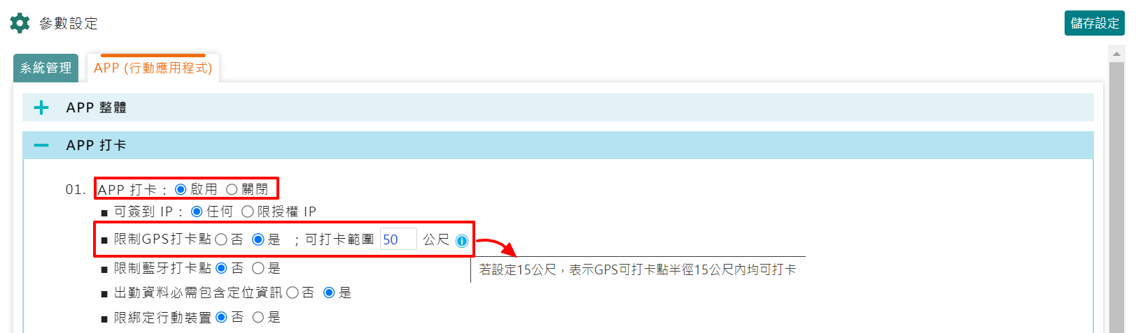 如何啟用APP限制GPS可打卡點-3