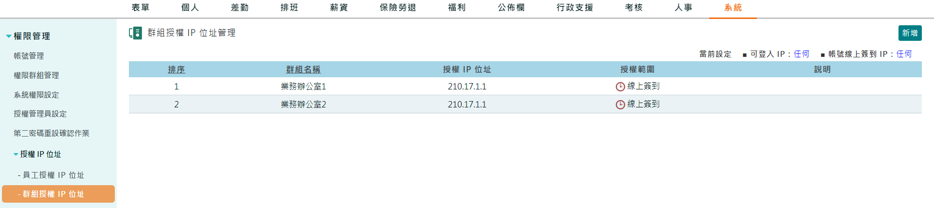 若打卡方式為免帳號線上簽到，如何限制員工打卡IP位址?-4