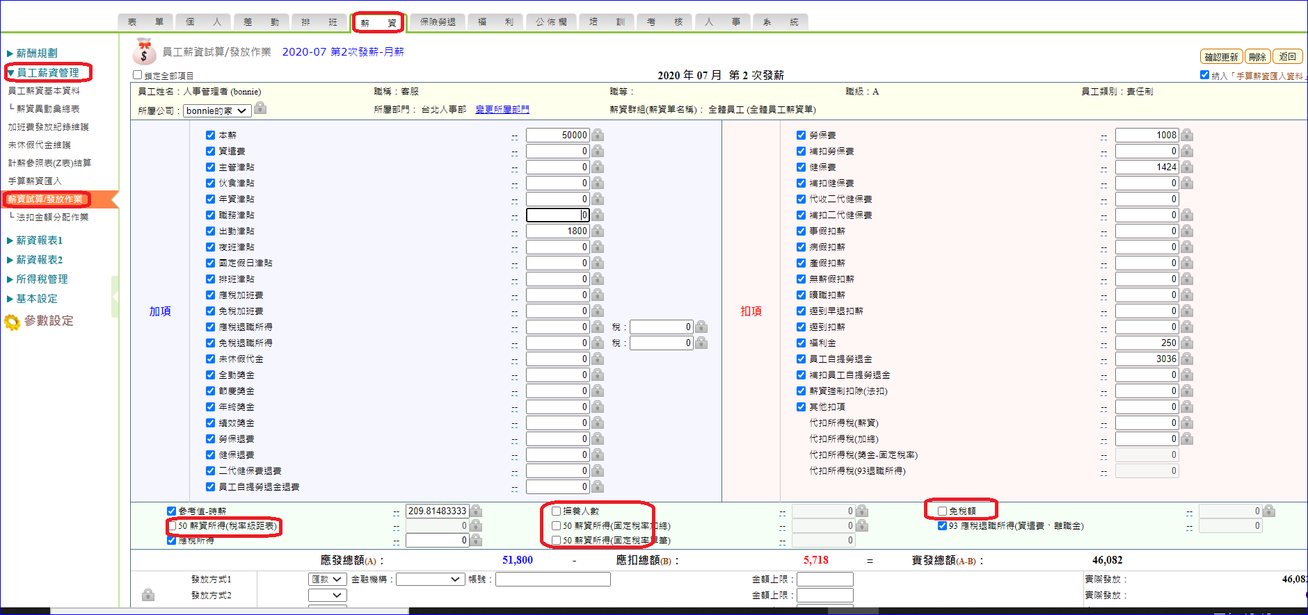 為何薪資試算發放後沒有產生所得-2